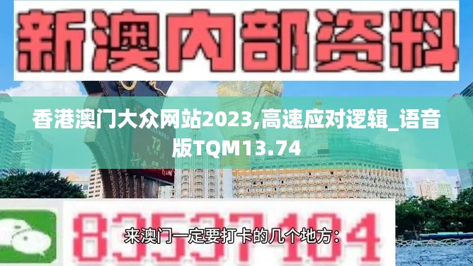香港澳門大眾網(wǎng)站2023,高速應(yīng)對邏輯_語音版TQM13.74