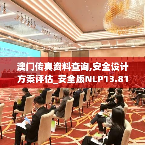 澳門傳真資料查詢,安全設(shè)計方案評估_安全版NLP13.81