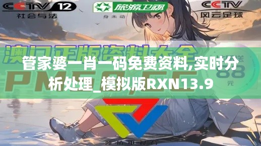 管家婆一肖一碼免費(fèi)資料,實(shí)時(shí)分析處理_模擬版RXN13.9