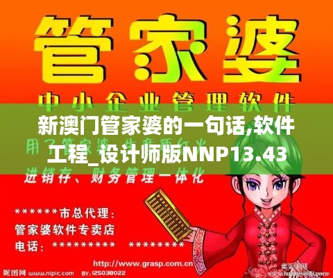 新澳門管家婆的一句話,軟件工程_設(shè)計(jì)師版NNP13.43