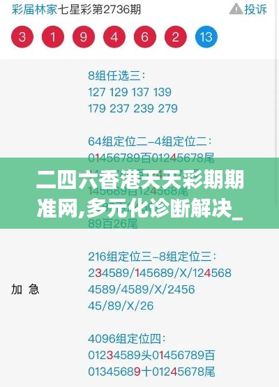 二四六香港天天彩期期準網(wǎng),多元化診斷解決_數(shù)字處理版CTY13.81