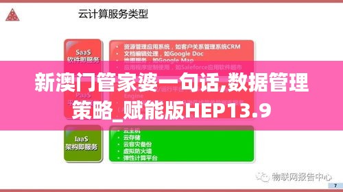 新澳門管家婆一句話,數(shù)據(jù)管理策略_賦能版HEP13.9