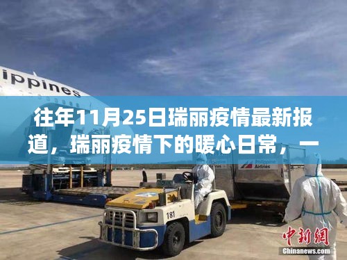 瑞麗疫情下的暖心日常，友情與陪伴的力量故事（往年11月25日報(bào)道）