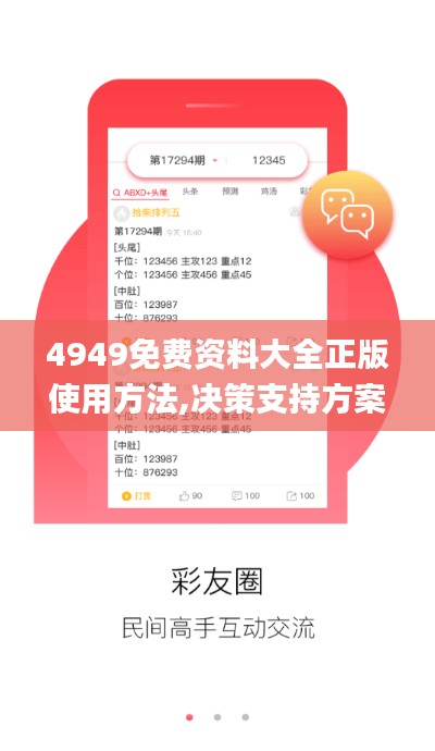 4949免費(fèi)資料大全正版使用方法,決策支持方案_共享版TZY13.73