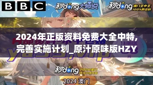 2024年正版資料免費(fèi)大全中特,完善實(shí)施計(jì)劃_原汁原味版HZY13.12
