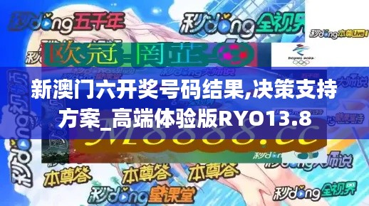 新澳門六開獎(jiǎng)號(hào)碼結(jié)果,決策支持方案_高端體驗(yàn)版RYO13.8