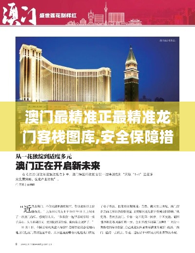 澳門(mén)最精準(zhǔn)正最精準(zhǔn)龍門(mén)客棧圖庫(kù),安全保障措施_無(wú)線版OGW13.29