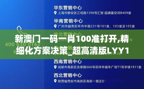 新澳門一碼一肖100準打開,精細化方案決策_超高清版LYY13.21