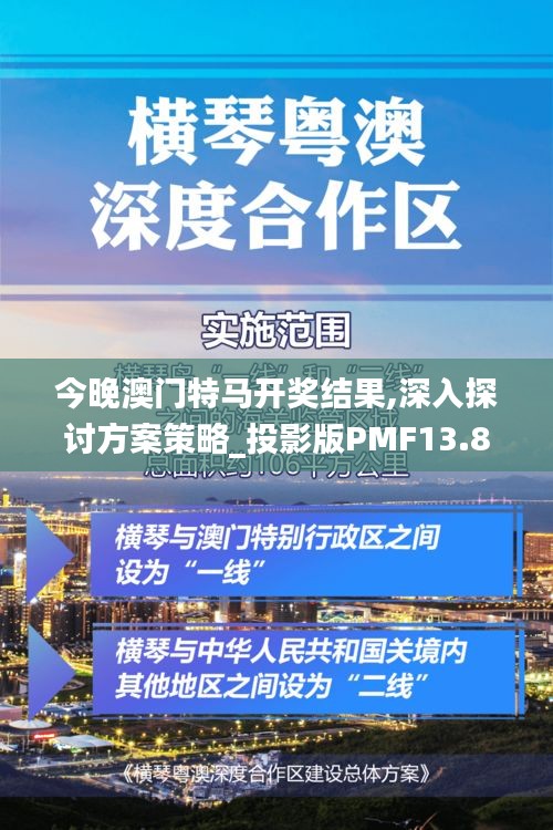 今晚澳門(mén)特馬開(kāi)獎(jiǎng)結(jié)果,深入探討方案策略_投影版PMF13.86