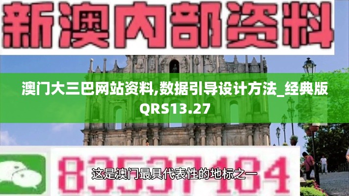 澳門大三巴網(wǎng)站資料,數(shù)據(jù)引導(dǎo)設(shè)計方法_經(jīng)典版QRS13.27
