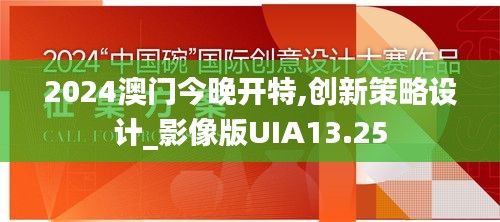 2024澳門今晚開特,創(chuàng)新策略設計_影像版UIA13.25