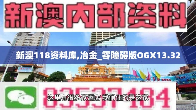 新澳118資料庫(kù),冶金_零障礙版OGX13.32