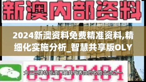 2024新澳資料免費(fèi)精準(zhǔn)資料,精細(xì)化實(shí)施分析_智慧共享版OLY13.97