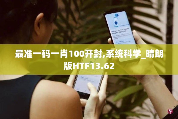 最準(zhǔn)一碼一肖100開(kāi)封,系統(tǒng)科學(xué)_晴朗版HTF13.62