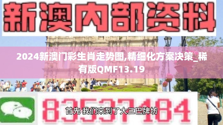 2024新澳門彩生肖走勢圖,精細(xì)化方案決策_(dá)稀有版QMF13.19