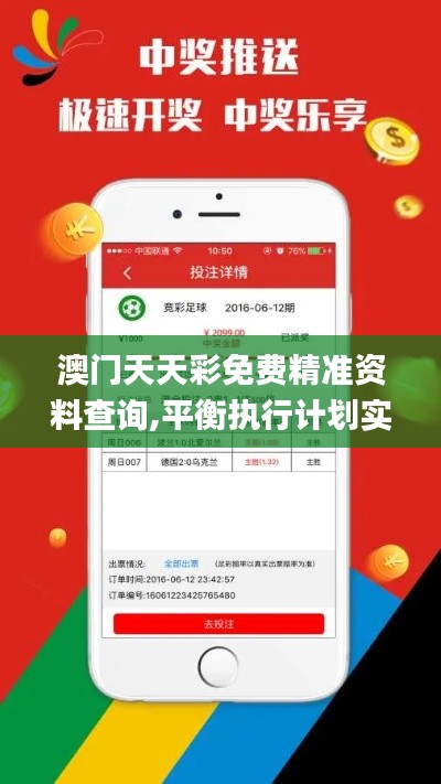 澳門天天彩免費(fèi)精準(zhǔn)資料查詢,平衡執(zhí)行計劃實(shí)施_界面版XBH13.74