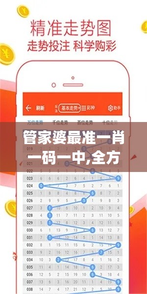 管家婆最準(zhǔn)一肖一碼一中,全方位操作計劃_快速版MVN13.20