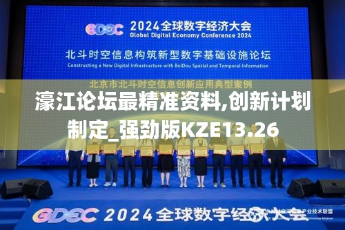濠江論壇最精準資料,創(chuàng)新計劃制定_強勁版KZE13.26