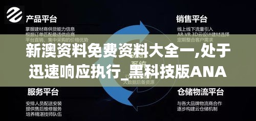 新澳資料免費資料大全一,處于迅速響應執(zhí)行_黑科技版ANA13.80