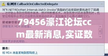 79456濠江論壇ccm最新消息,實(shí)證數(shù)據(jù)分析_工具版GTL13.89