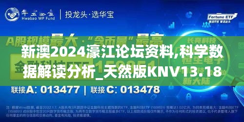 新澳2024濠江論壇資料,科學(xué)數(shù)據(jù)解讀分析_天然版KNV13.18