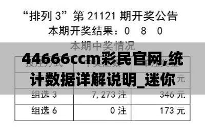 44666ccm彩民官網(wǎng),統(tǒng)計(jì)數(shù)據(jù)詳解說明_迷你版YWQ13.29