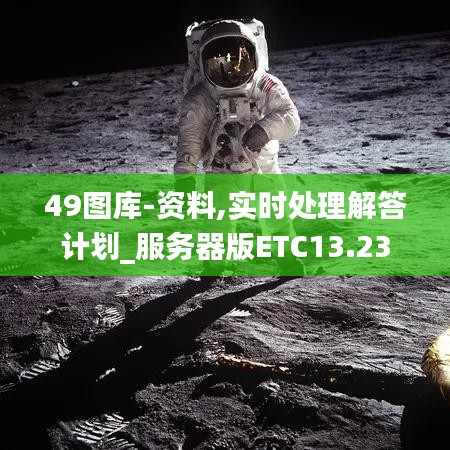 49圖庫-資料,實(shí)時(shí)處理解答計(jì)劃_服務(wù)器版ETC13.23