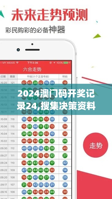 2024澳門碼開獎(jiǎng)記錄24,搜集決策資料_快捷版IHE13.7
