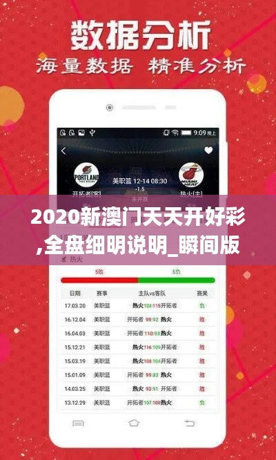 2020新澳門(mén)天天開(kāi)好彩,全盤(pán)細(xì)明說(shuō)明_瞬間版ZAN13.73