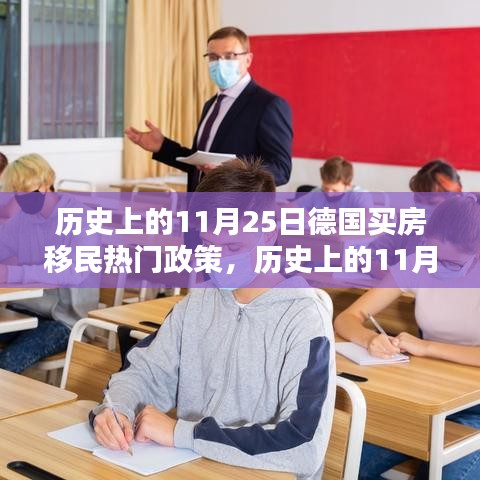 歷史上的11月25日，德國買房移民政策及其獨特小巷風(fēng)情探索