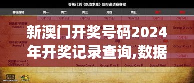 新澳門開獎號碼2024年開獎記錄查詢,數(shù)據(jù)指導策略規(guī)劃_進口版YTS13.53