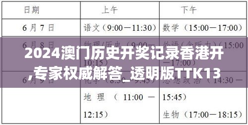 2024澳門歷史開獎記錄香港開,專家權(quán)威解答_透明版TTK13.36