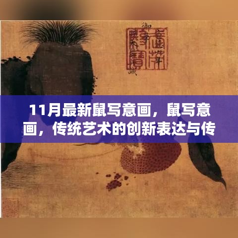 11月最新鼠寫意畫，鼠寫意畫，傳統(tǒng)藝術(shù)的創(chuàng)新表達(dá)與傳承價(jià)值探討