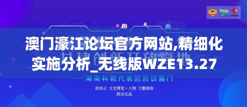 澳門濠江論壇官方網(wǎng)站,精細(xì)化實(shí)施分析_無(wú)線版WZE13.27