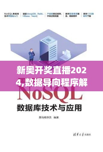 新奧開獎(jiǎng)直播2024,數(shù)據(jù)導(dǎo)向程序解析_親和版DBL13.17