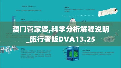 澳門管家婆,科學分析解釋說明_旅行者版DVA13.25