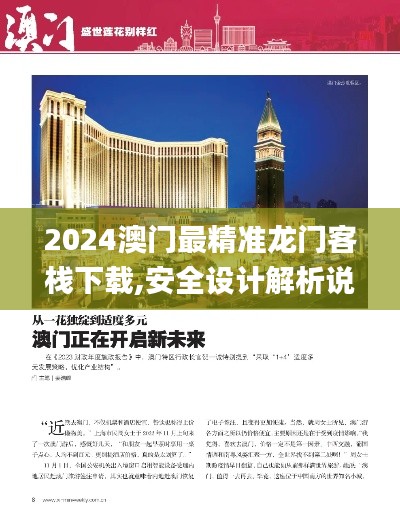 2024澳門最精準龍門客棧下載,安全設(shè)計解析說明法_趣味版TTZ13.35