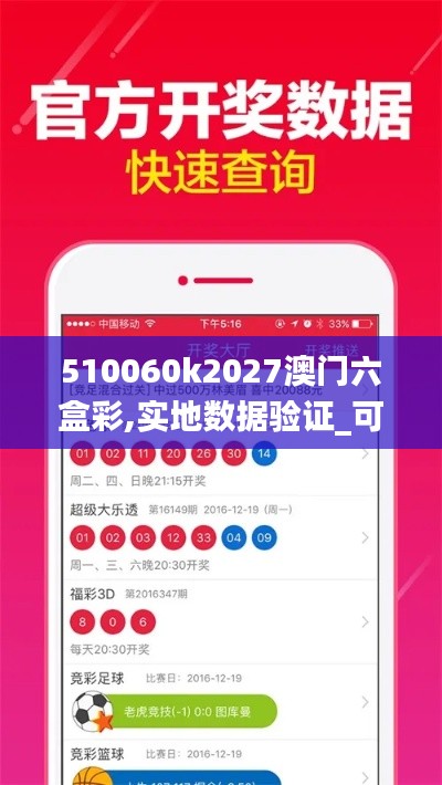 510060k2027澳門六盒彩,實(shí)地?cái)?shù)據(jù)驗(yàn)證_可靠版TWW13.79