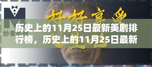 歷史上的11月25日最新美劇排行榜制作指南，從初學(xué)者到進(jìn)階用戶的全攻略