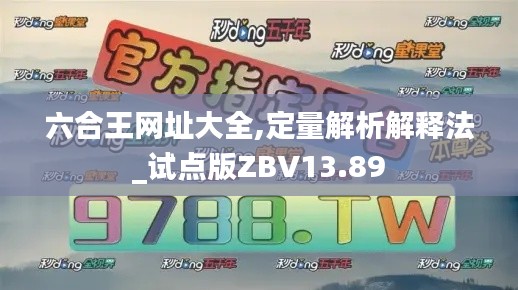 六合王網(wǎng)址大全,定量解析解釋法_試點(diǎn)版ZBV13.89