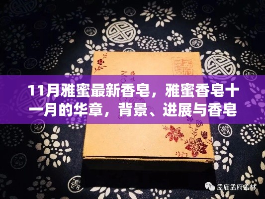 雅蜜香皂十一月的革新與香皂界的時(shí)代印記，背景進(jìn)展全解析