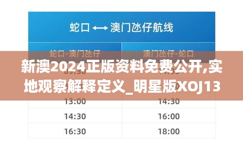 新澳2024正版資料免費(fèi)公開(kāi),實(shí)地觀察解釋定義_明星版XOJ13.14