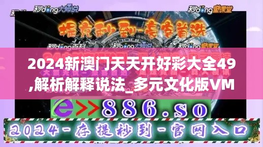 2024新澳門天天開好彩大全49,解析解釋說法_多元文化版VMD13.54