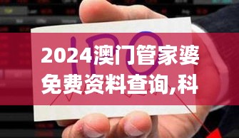 2024澳門管家婆免費(fèi)資料查詢,科學(xué)解說指法律_環(huán)保版PKH13.97