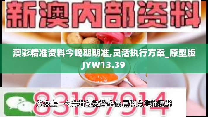 澳彩精準(zhǔn)資料今晚期期準(zhǔn),靈活執(zhí)行方案_原型版JYW13.39
