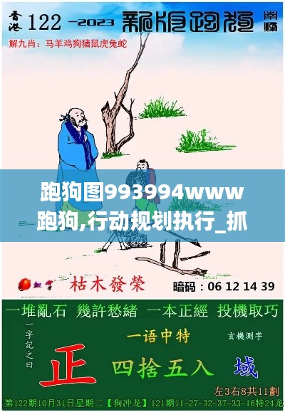 跑狗圖993994www跑狗,行動(dòng)規(guī)劃執(zhí)行_抓拍版KUM13.60
