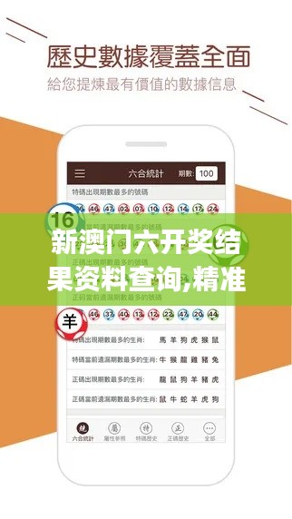 新澳門六開獎(jiǎng)結(jié)果資料查詢,精準(zhǔn)數(shù)據(jù)評(píng)估_清晰版XUL13.71