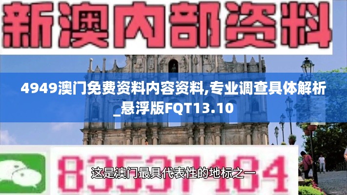 4949澳門免費(fèi)資料內(nèi)容資料,專業(yè)調(diào)查具體解析_懸浮版FQT13.10