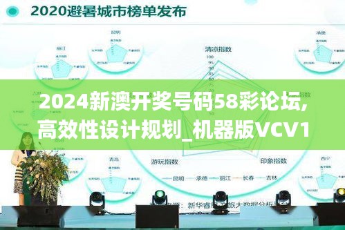 2024新澳開(kāi)獎(jiǎng)號(hào)碼58彩論壇,高效性設(shè)計(jì)規(guī)劃_機(jī)器版VCV13.90