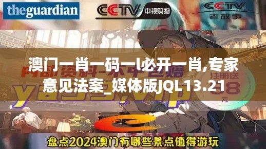 澳門一肖一碼一l必開一肖,專家意見法案_媒體版JQL13.21